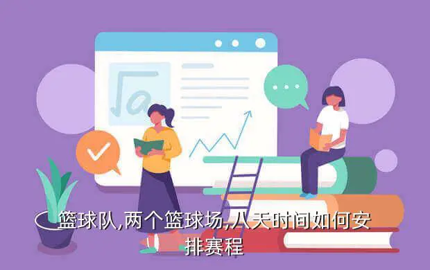 篮球封闭训练中的体能提升方案_1