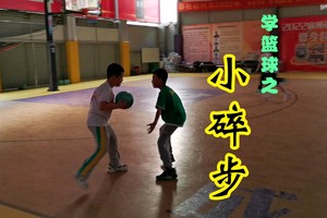 篮球小碎步动作训练方法